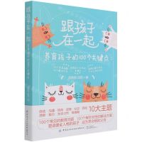[N]跟孩子在一起(养育孩子的100个关键点)-9787518086467