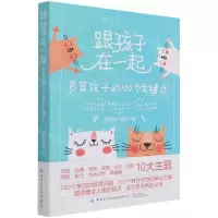 [N]跟孩子在一起(养育孩子的100个关键点)-9787518086467