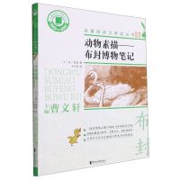 [N]动物素描--布封博物笔记/名著阅读力养成丛书-9787533965419
