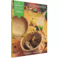 [N]奇妙仙子/迪士尼陪伴成长拼音美绘故事-9787115567307