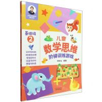 [N]儿童数学思维阶梯训练游戏(基础级2)/何秋光学前数学精品书系-9787530161869