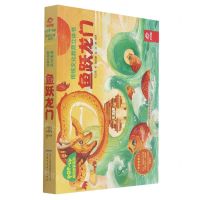 [N]鱼跃龙门(精)/成语故事系列/传统文化教育立体书-9787533784324