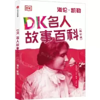 [N]DK名人故事百科(海伦·凯勒插图版)-9787521732641