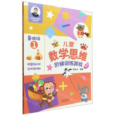 [N]儿童数学思维阶梯训练游戏(基础级1)/何秋光学前数学精品书系-9787530161852