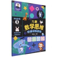[N]儿童数学思维阶梯训练游戏(挑战级3)/何秋光学前数学精品书系-9787530161913