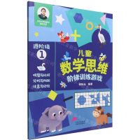 [N]儿童数学思维阶梯训练游戏(进阶级1)/何秋光学前数学精品书系-9787530161876