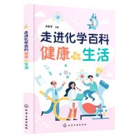 [N]走进化学百科(健康与生活)-9787122393555