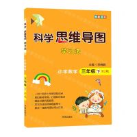 [N]小学数学(3下册RJ版)/科学思维导图学习法-9787513170437