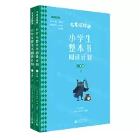 [N]小学生整本书阅读计划(2上共2册)/书要这样读经典导读系列-9787559838872