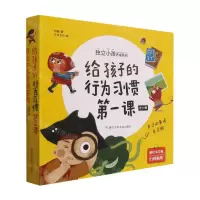 [N]给孩子的行为习惯第一课(共10册)/独立小孩养成系列-9787559725264