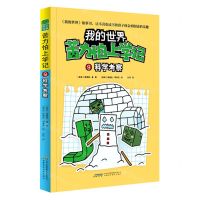[N]苦力怕上学记(9科学考察)/我的世界-9787533784591