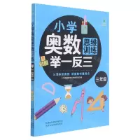 [N]小学奥数思维训练举一反三(3年级)-9787545081794