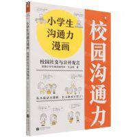 [N]校园社交与公开发言/小学生沟通力漫画-9787559460820