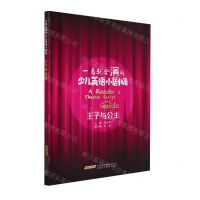 [N]王子与公主/一看就会演的少儿英语小剧场-9787533784638