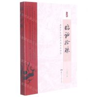 [N]临证拾珠--名老中医刘新生临床经验集-9787571010201