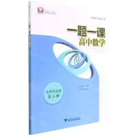 [N]高中数学(选择性必修第3册)/一题一课-9787308214971