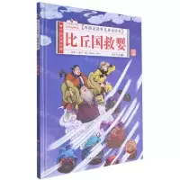 [N]比丘国救婴(有声伴读)(精)/西游记故事儿童美绘本-9787558556609
