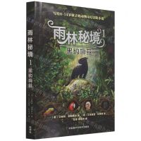 [N]雨林秘境(1黑豹梅兹)-9787521327113