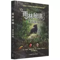 [N]雨林秘境(1黑豹梅兹)-9787521327113