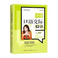 [N]汤瑾口语交际52讲(3\4年级)-9787548847342