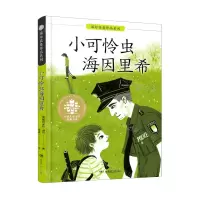 [N]小可怜虫海因里希/国际获奖作品系列/全球儿童文学典藏书系-9787556250868