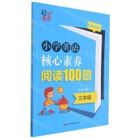[N]小学英语核心素养阅读100篇(3年级)-9787558084546