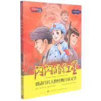 [N]闪闪的红星(少儿版无障碍阅读)/红色经典阅读-9787557566197