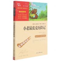 [N]小老鼠皮克历险记(彩插励志版无障碍阅读)/中小学生课外阅读-9787538768879