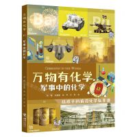 [N]军事中的化学/万物有化学-9787544872751