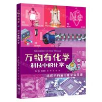 [N]科技中的化学/万物有化学-9787544872744