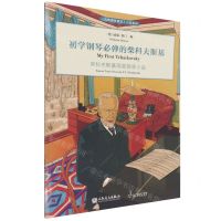 [N]初学钢琴必弹的柴科夫斯基(柴科夫斯基简易钢琴小品)/古典钢琴博览小品系列-9787103061312