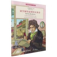 [N]初学钢琴必弹的贝多芬(贝多芬简易钢琴小品)/古典钢琴博览小品系列-9787103061282