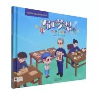 [N]刷梦想之彩色印刷术(精)/中华传统文化儿童科普AR绘本-9787520722674