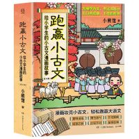 [N]跑赢小古文(给小学生的小古文漫画故事共4册)-9787556260065