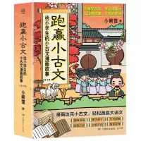 [N]跑赢小古文(给小学生的小古文漫画故事共4册)-9787556260065