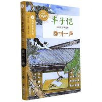 [N]猫叫一声(丰子恺儿童文学精品集)/大师童书系列-9787305246043