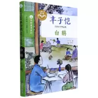 [N]白鹅(丰子恺儿童文学精品集)/大师童书系列-9787305246067