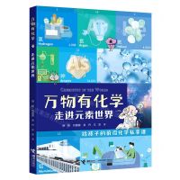 [N]走进元素世界/万物有化学-9787544872713