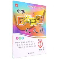 [N]小学同步奥数天天练(3上RJ版全彩版)-9787563070633