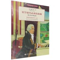 [N]初学钢琴必弹的海顿(海顿简易钢琴小品)/古典钢琴博览小品系列-9787103061275