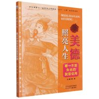[N]唯一不能失去的就是信用/美德照亮人生-9787559544230