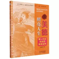 [N]唯一不能失去的就是信用/美德照亮人生-9787559544230