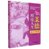 [N]我让你依靠/美德照亮人生-9787559544216