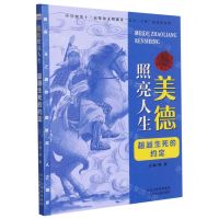 [N]超越生死的约定/美德照亮人生-9787559544223