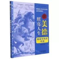 [N]超越生死的约定/美德照亮人生-9787559544223