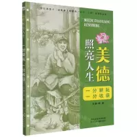 [N]一分耕耘一分收获/美德照亮人生-9787559544179