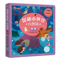 [N]探秘小世界(自然篇夜晚)(精)-9787511056771