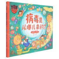 [N]病毒是从哪儿来的(狡猾的入侵者)(精)/做自己的健康小卫士-9787521733020