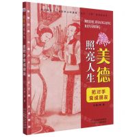 [N]把对手变成朋友/美德照亮人生-9787559544193