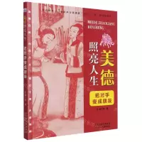 [N]把对手变成朋友/美德照亮人生-9787559544193